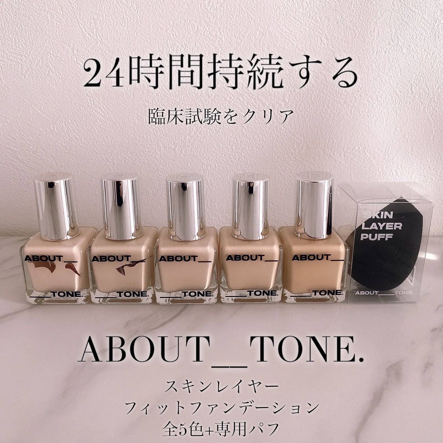 スキンレイヤーフィットファンデーション/ABOUT TONE/リキッドファンデーションを使ったクチコミ(1枚目)