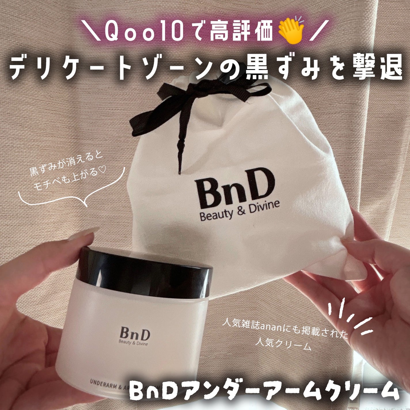 BnDアンダーアームクリーム(ボディクリーム)/BnD/デリケートゾーンケアを使ったクチコミ(1枚目)