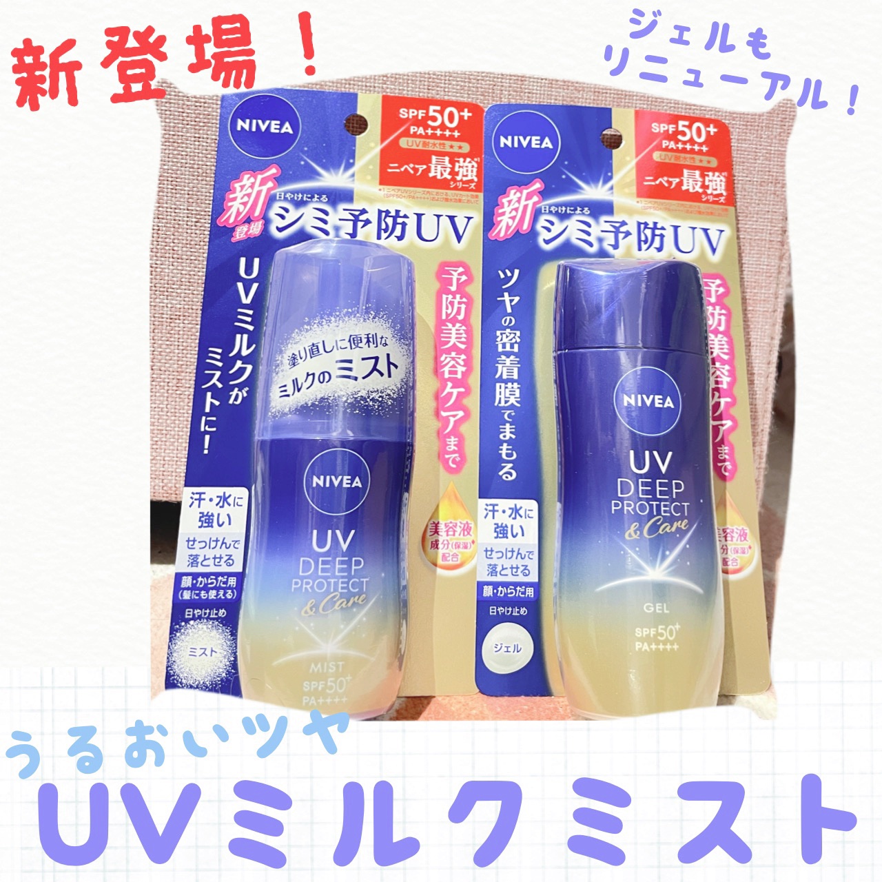 ニベアUV ディーププロテクト＆ケア ミルクミスト/ニベア/日焼け止めミスト・スプレーを使ったクチコミ（1枚目）