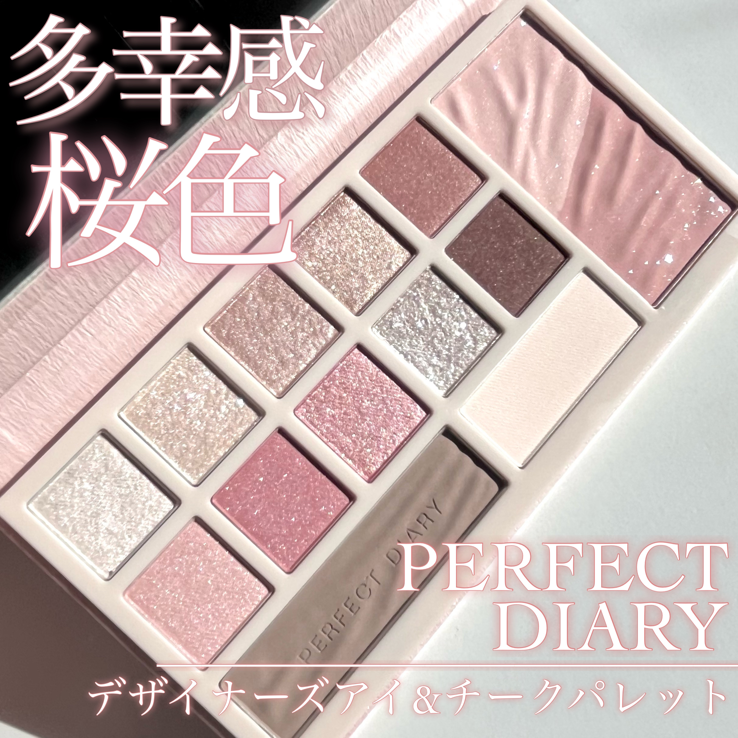 デザイナーアイズ＆チークパレット/PERFECT DIARY/アイシャドウを使ったクチコミ（1枚目）
