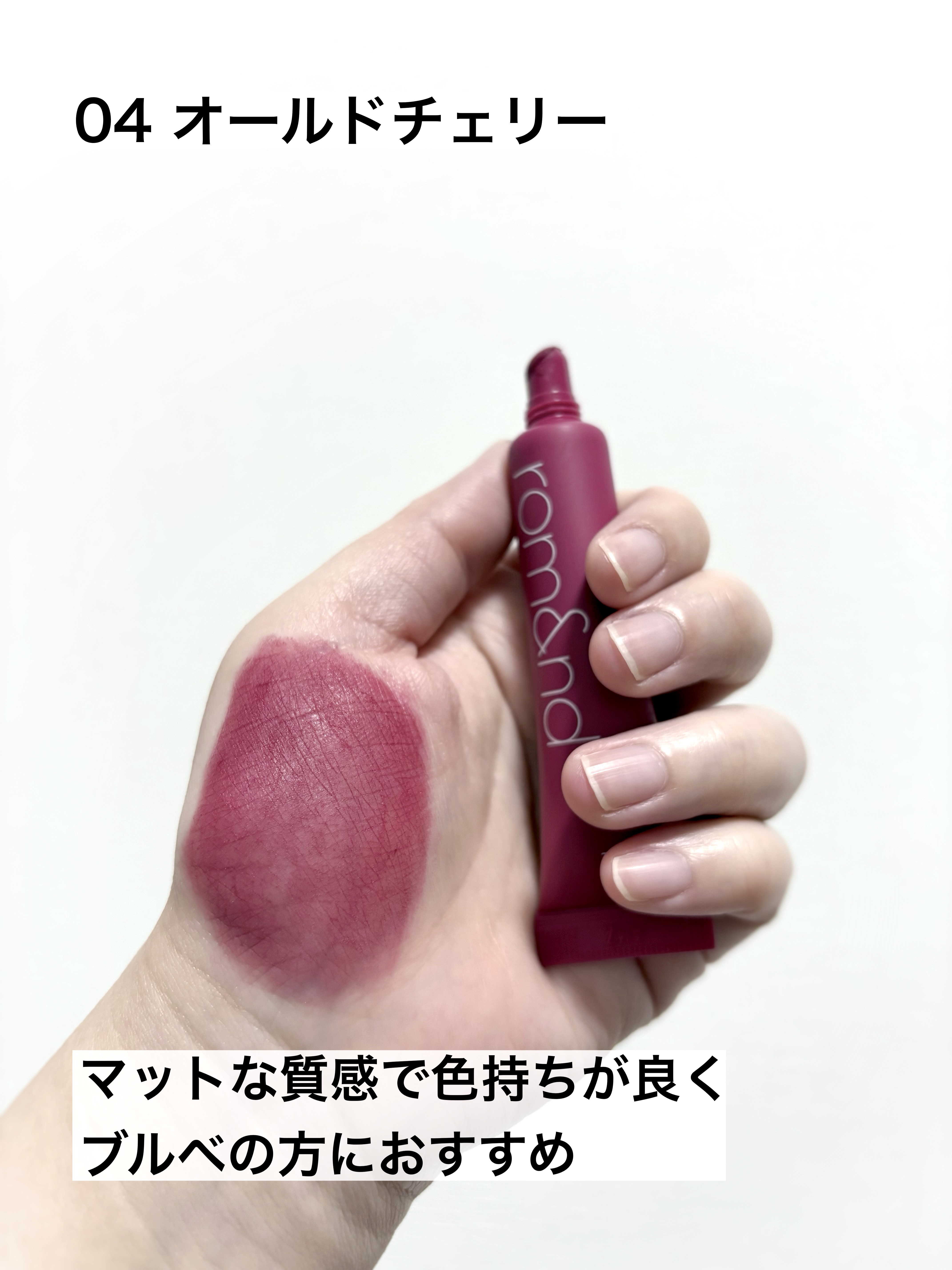 カラーリップマット 04 オールドチェリー/rom&nd/口紅を使ったクチコミ（3枚目）