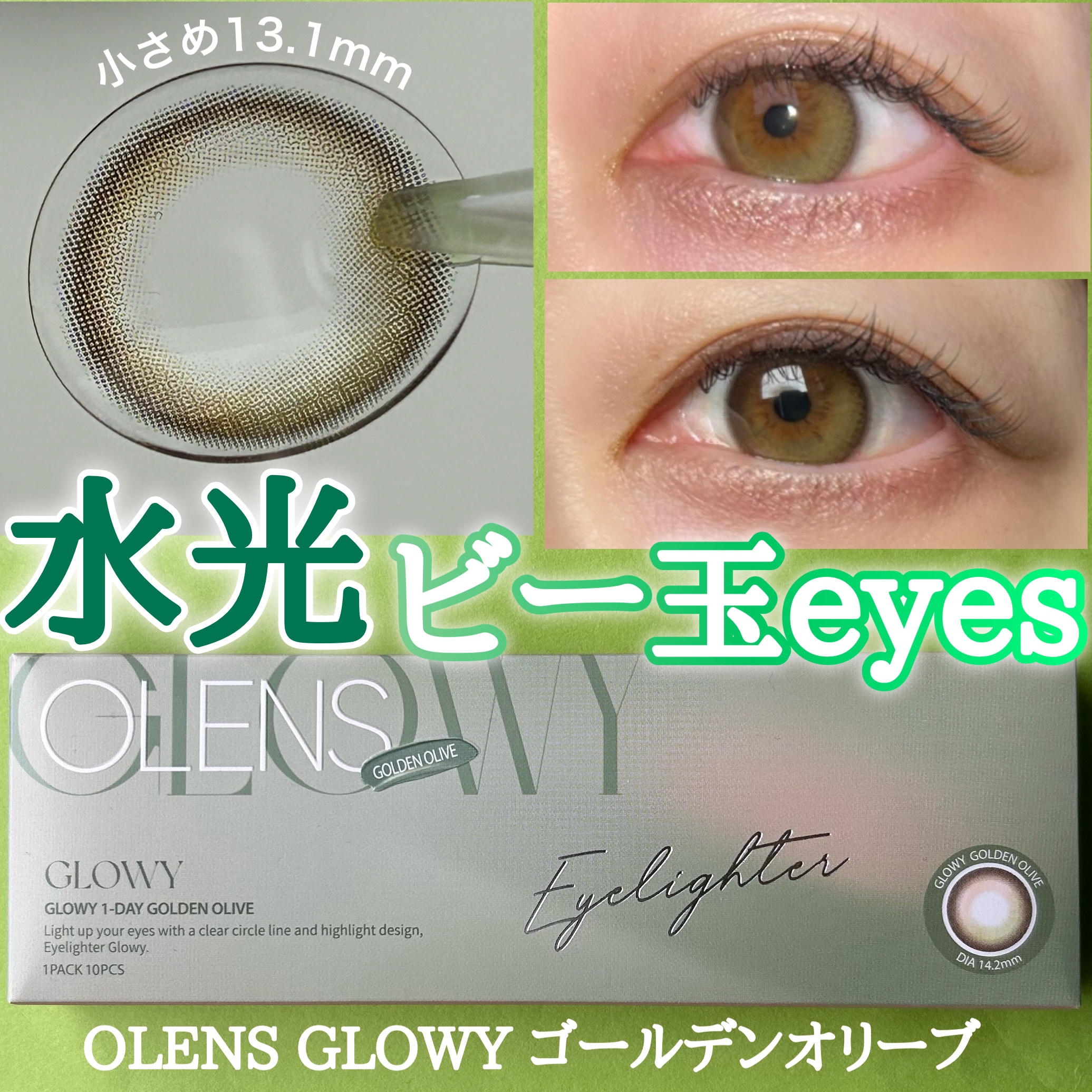 Glowy 1day ゴールデンオリーブ/OLENS/ワンデー（１DAY）カラコンを使ったクチコミ（1枚目）