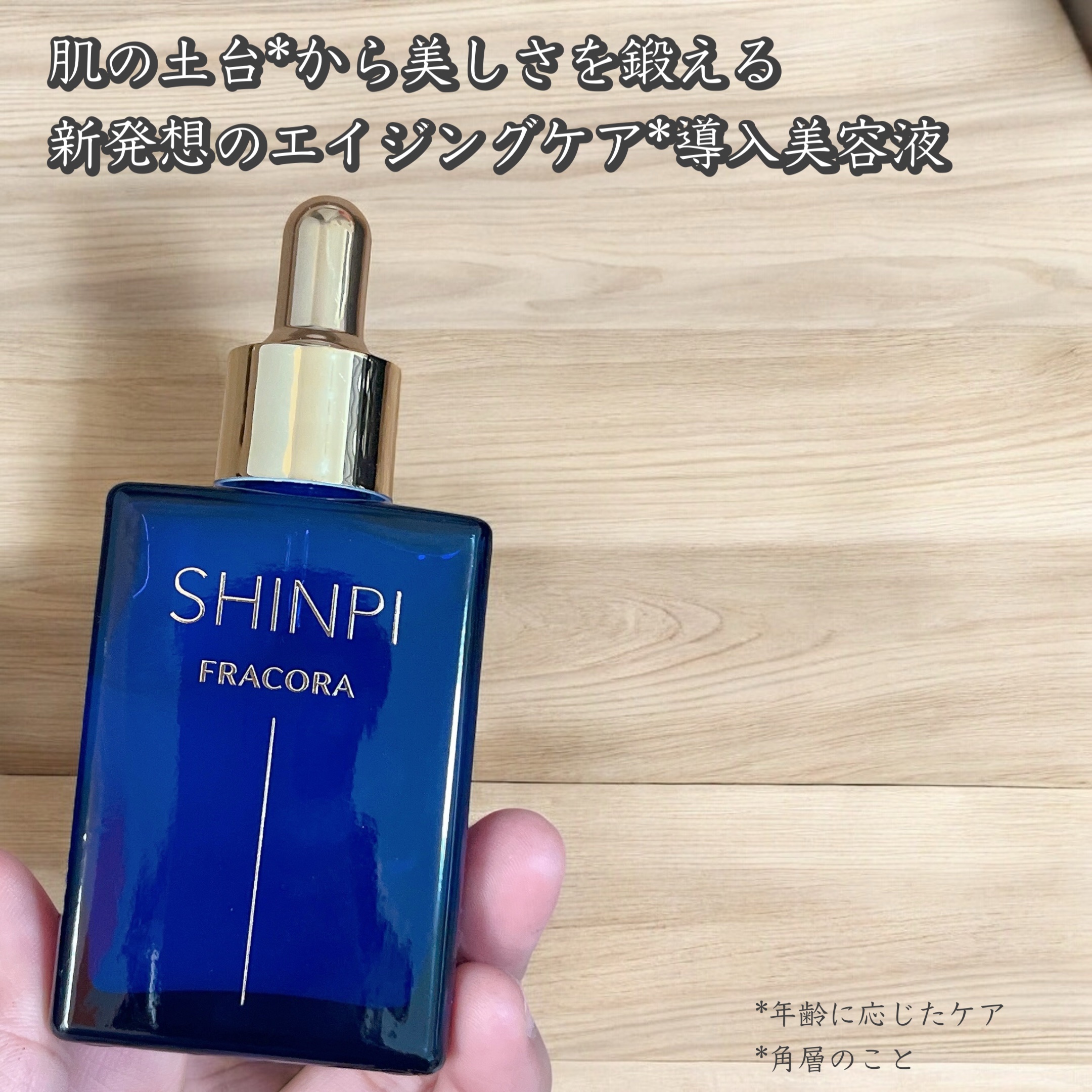 SHINPI導入美容液/fracora/ブースター・導入液を使ったクチコミ（2枚目）