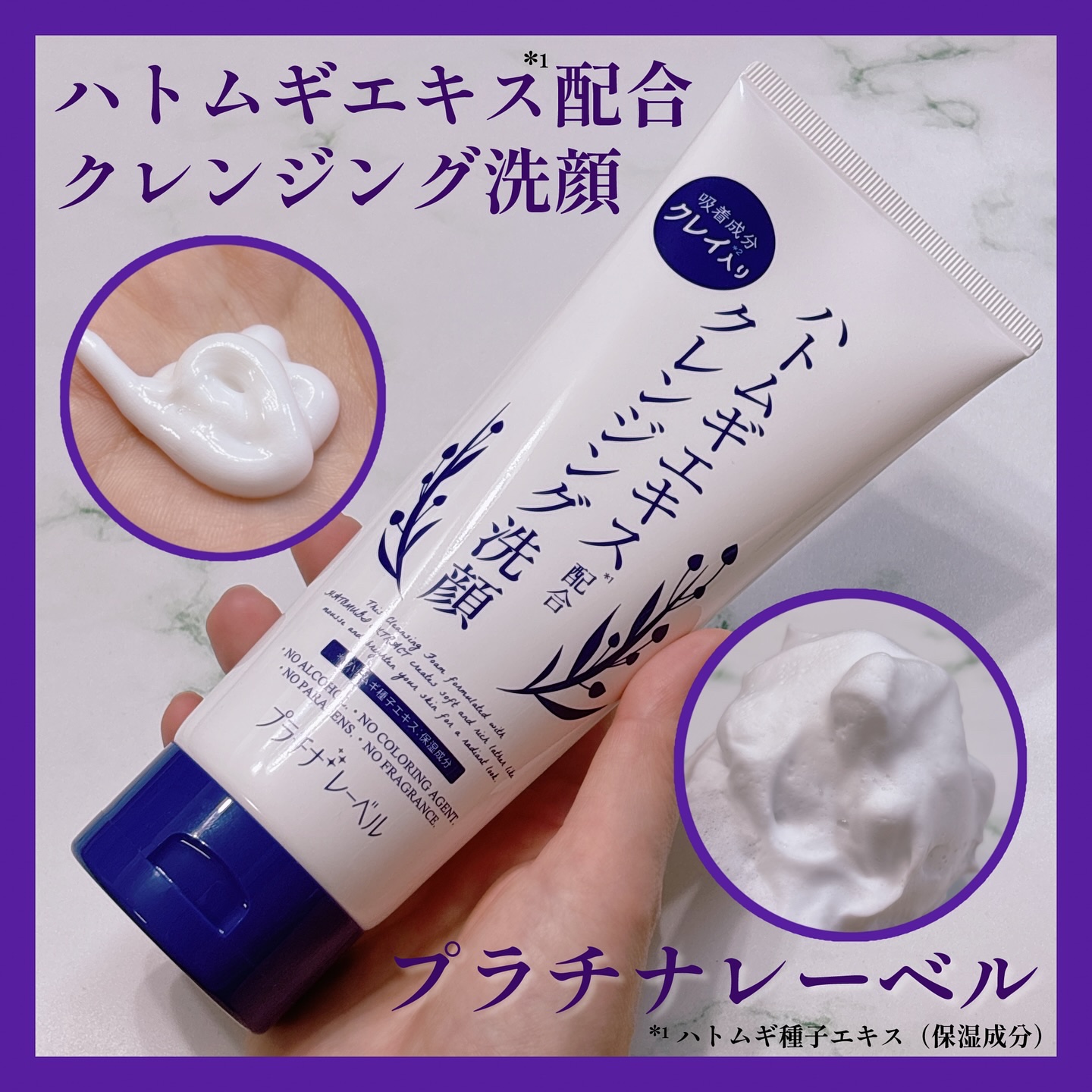 ハトムギクレンジング洗顔/プラチナレーベル/洗顔フォームを使ったクチコミ（1枚目）