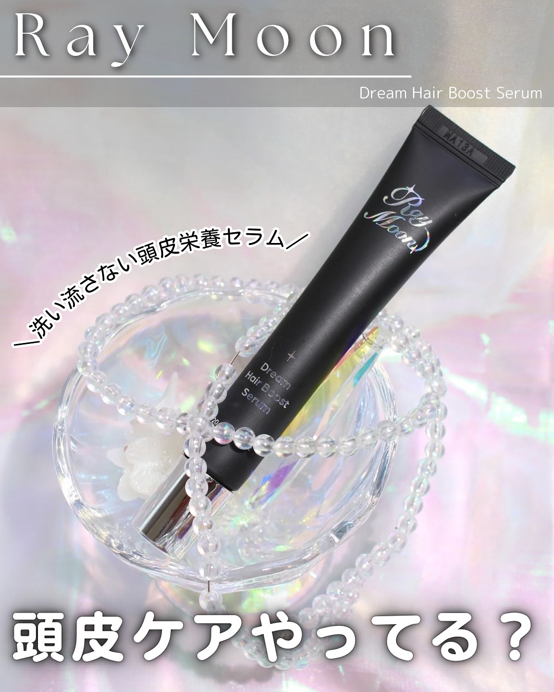 ドリームヘアブースターセラム/RayMoon/頭皮ローションを使ったクチコミ（1枚目）