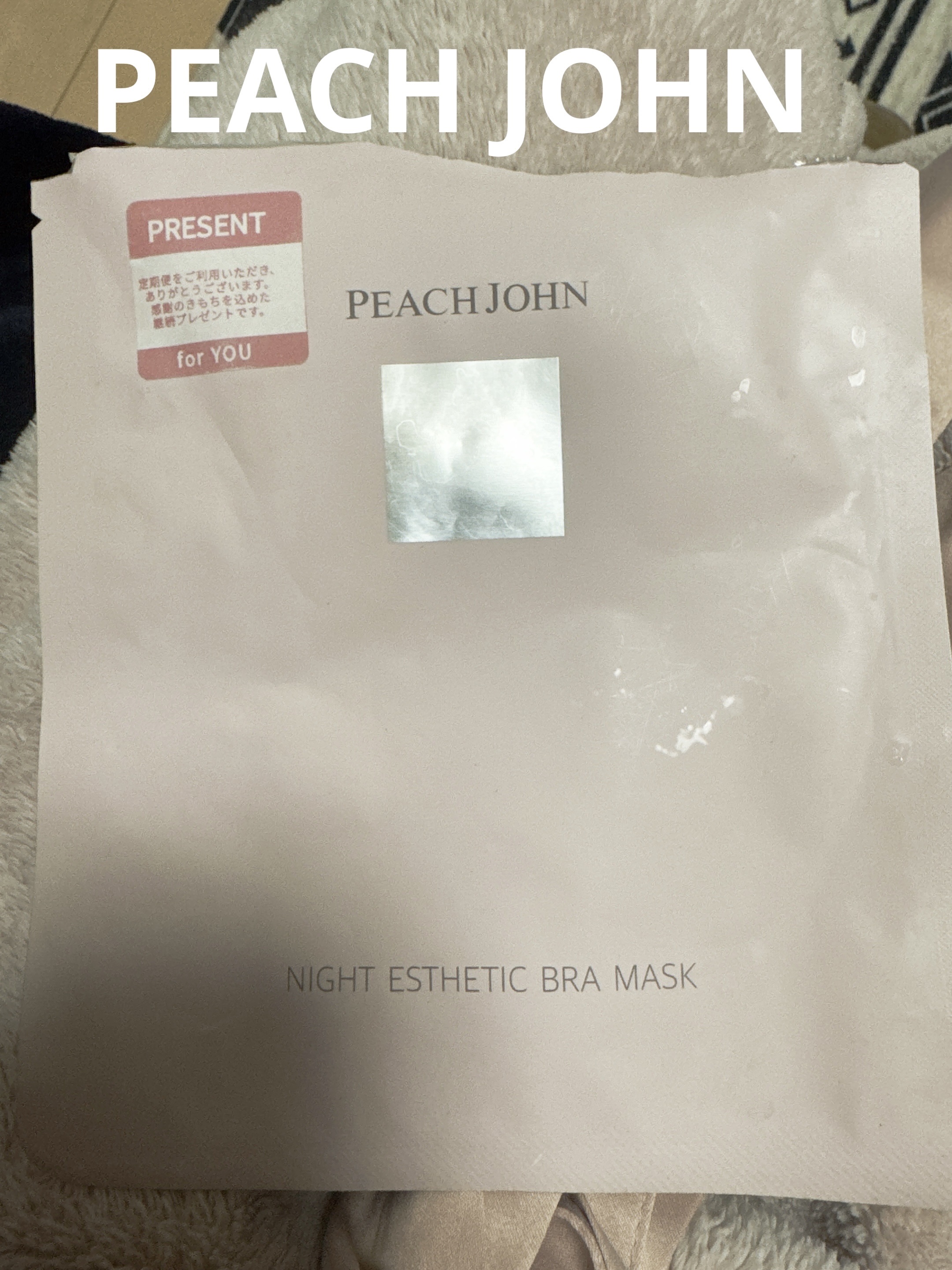 PEACH JOHN ナイトエステブラマスクのクチコミ「PEACH JOHN

ナイトエステティックブラマスク

１回使ったくらいじゃ効果分かりません.....」（1枚目）