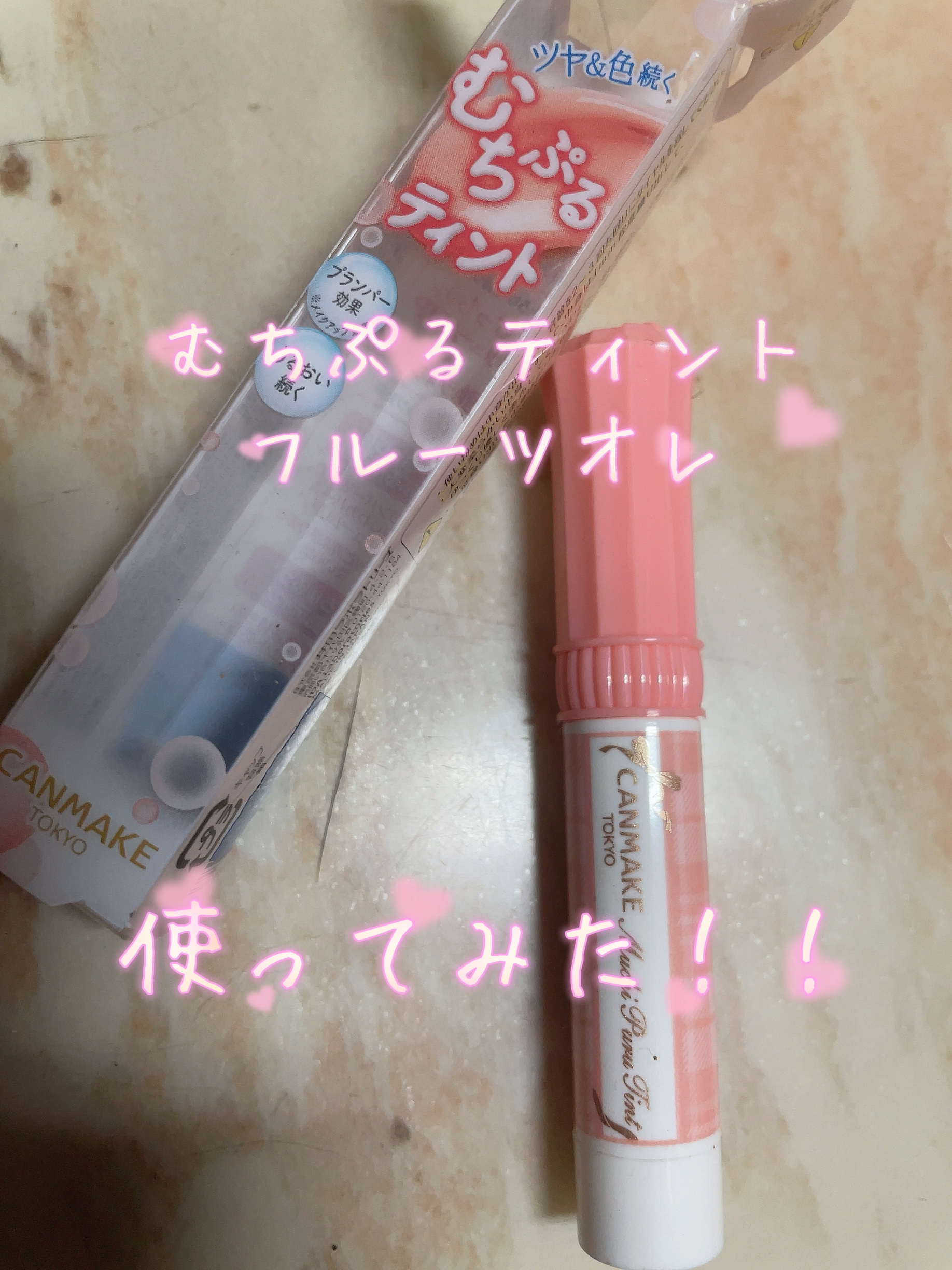 むちぷるティント/キャンメイク/リップティントを使ったクチコミ（1枚目）
