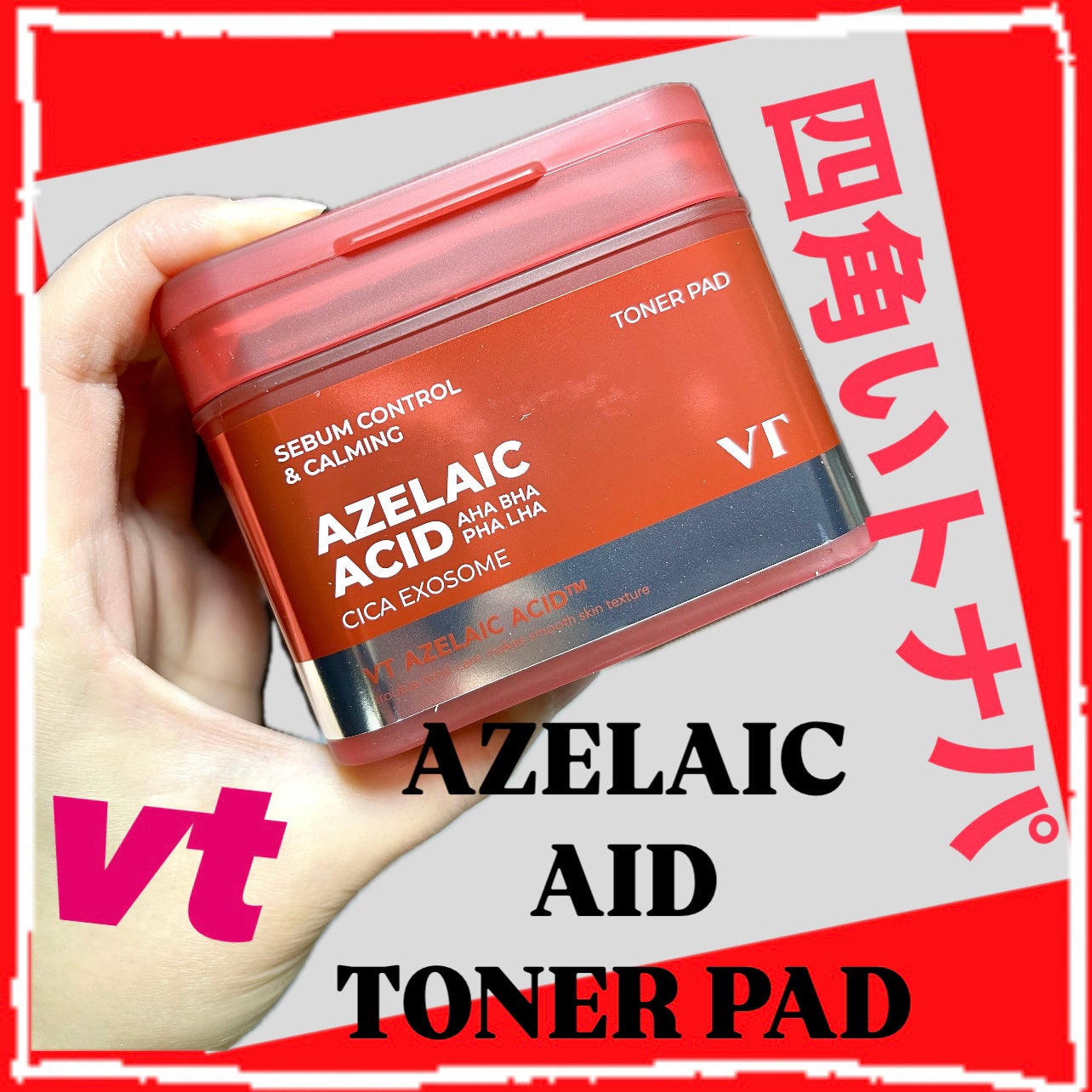 AZケア トナーパッド/VT/トナーパッドを使ったクチコミ(1枚目)