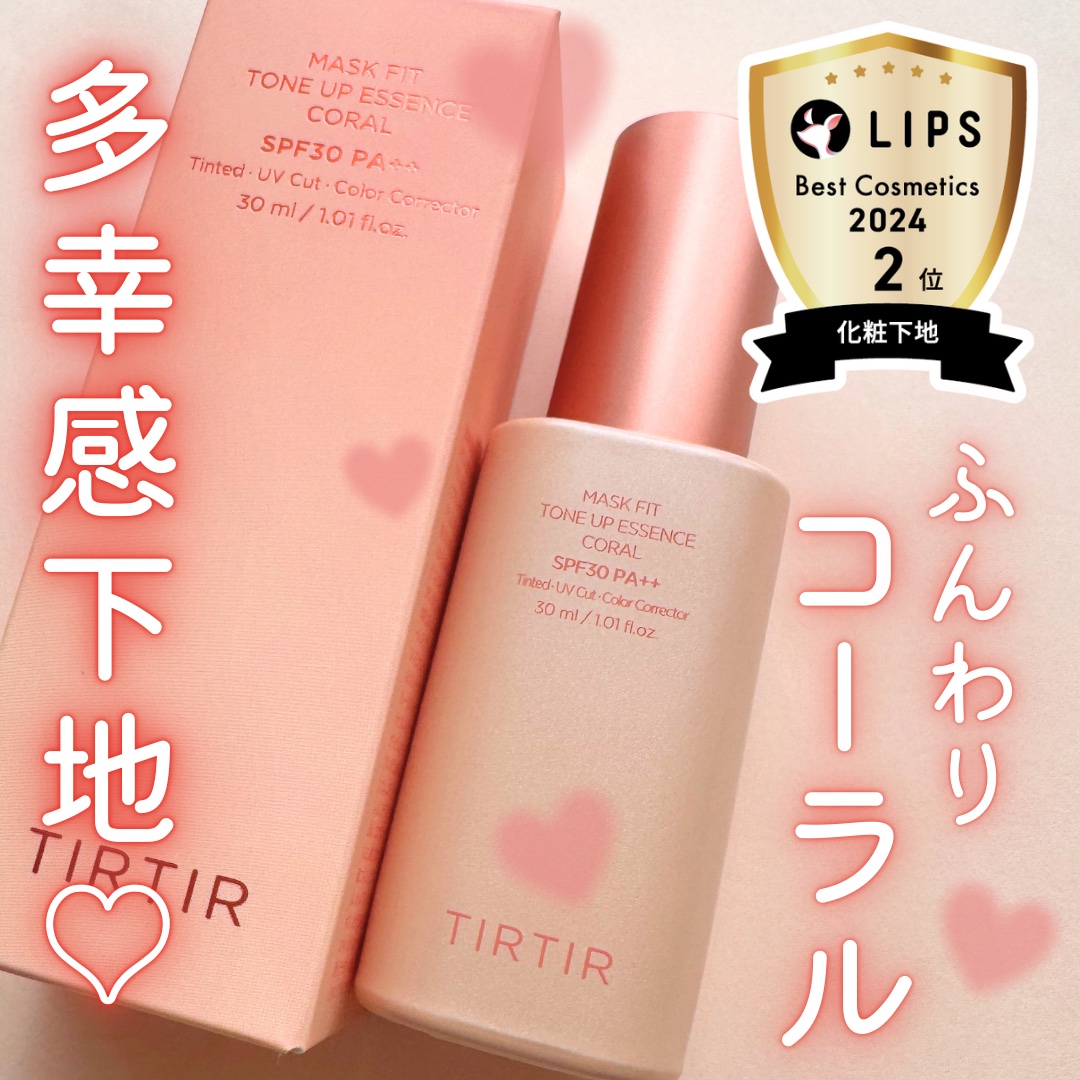 マスクフィットトーンアップエッセンス/TIRTIR(ティルティル)/化粧下地を使ったクチコミ（1枚目）