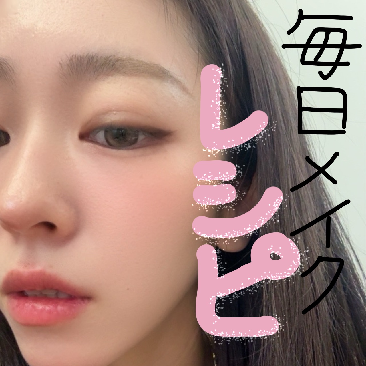 綺麗なママでいたい🫧
ささっと簡単毎日メイクレシピദ്ദി


こんにちは〜今日は私の15分メイクレシピを
紹介しようと思います！


スキンケアはまた紹介させてもらうとして
ベースメイクからいこう！
⚠️私は混合肌です。


まず下地は