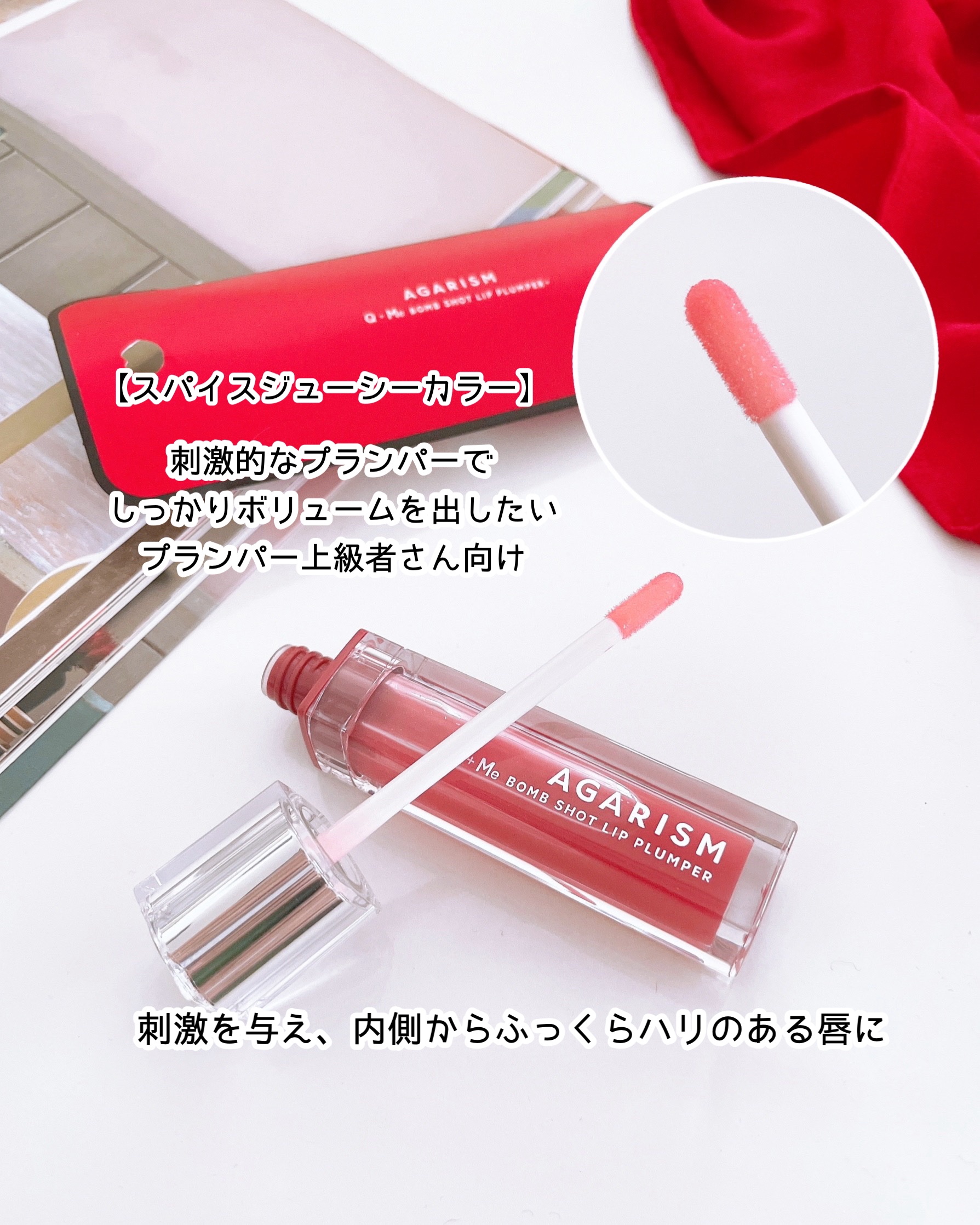 Q+Me　ボムショットリッププランパー+/AGARISM/リッププランパーを使ったクチコミ（2枚目）