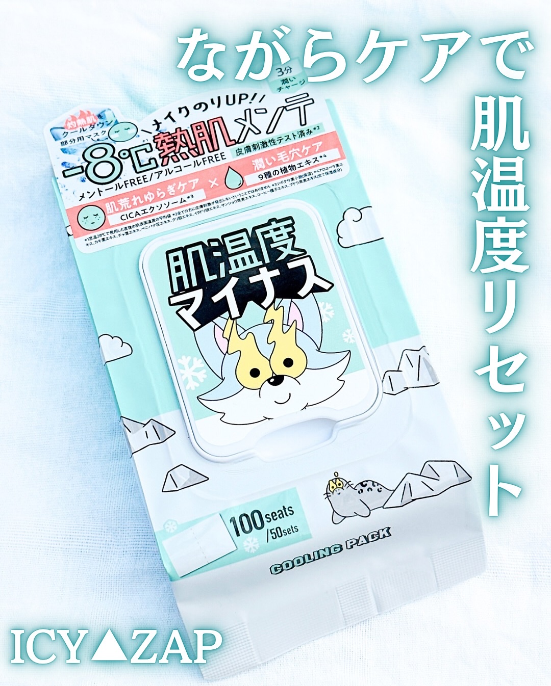 クーリングスクエアパック/ICY ZAP/シートマスク・パックを使ったクチコミ（1枚目）