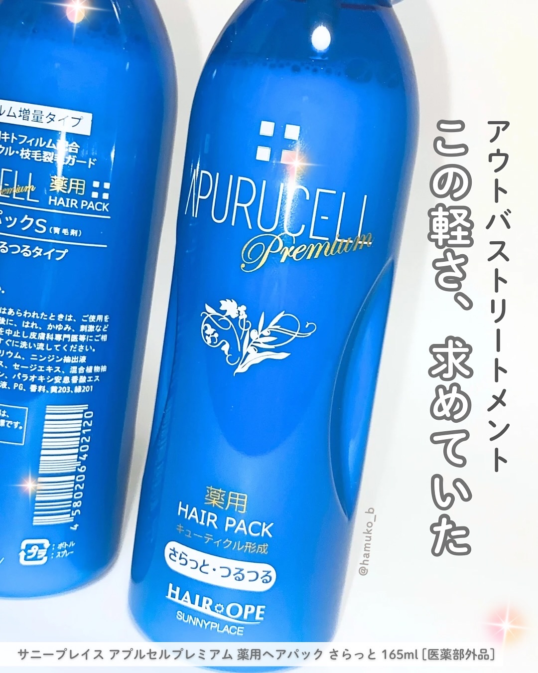 アプルセル プレミアム 薬用 CH ヘアパック さらっと・つるつる/サニープレイス/アウトバストリートメントを使ったクチコミ（1枚目）