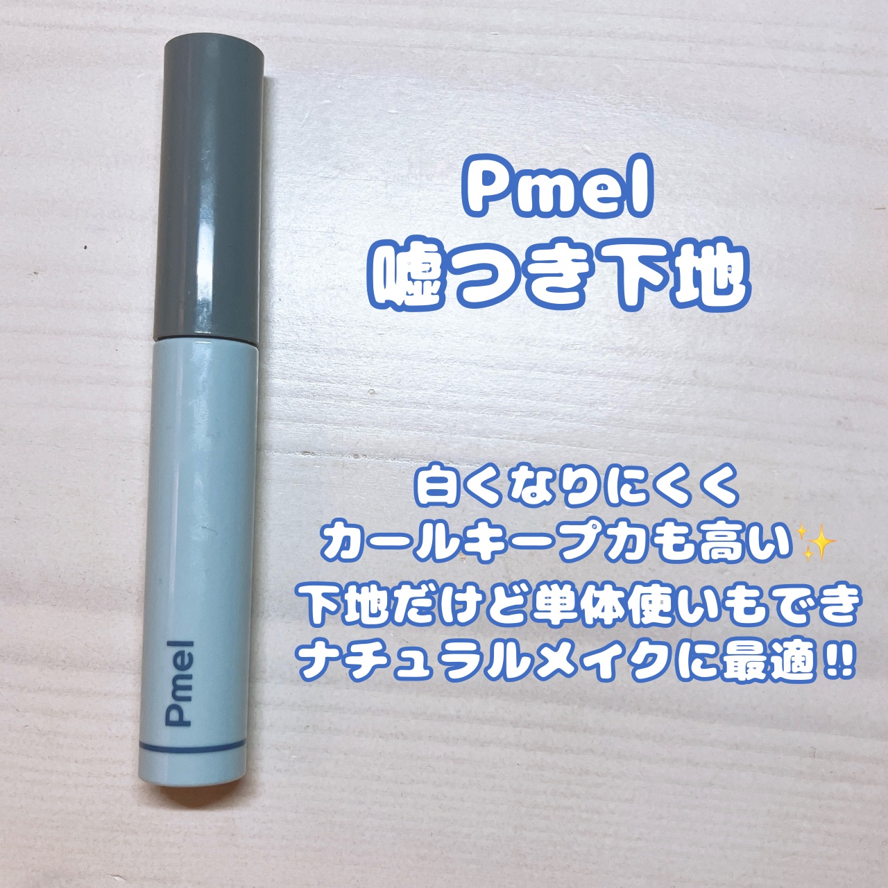 ピメル うそつきマスカラ/pdc/マスカラを使ったクチコミ（2枚目）