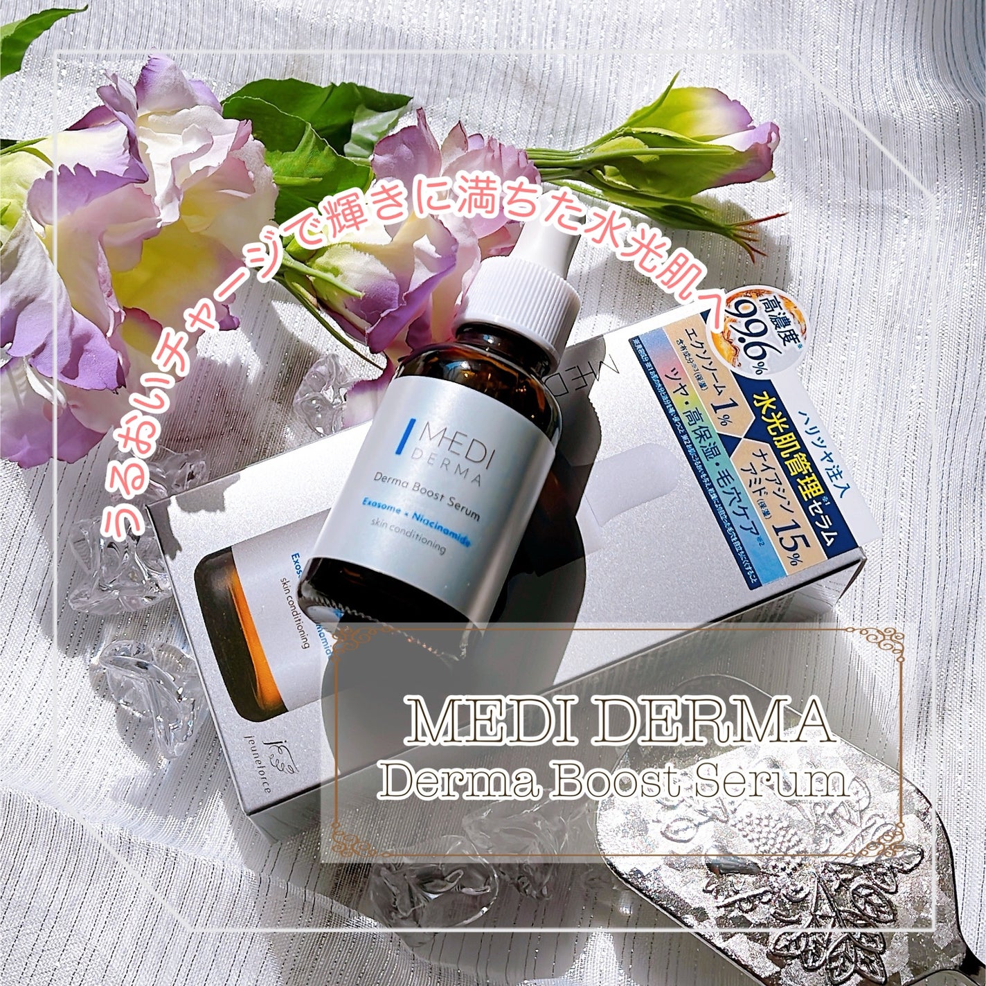 メディダーマ ダーマブーストセラム/メディダーマ/美容液を使ったクチコミ(1枚目)