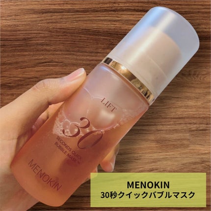 30秒クイックバブルマスク95ml リフト/MENOKIN/シートマスク・パックを使ったクチコミ(1枚目)