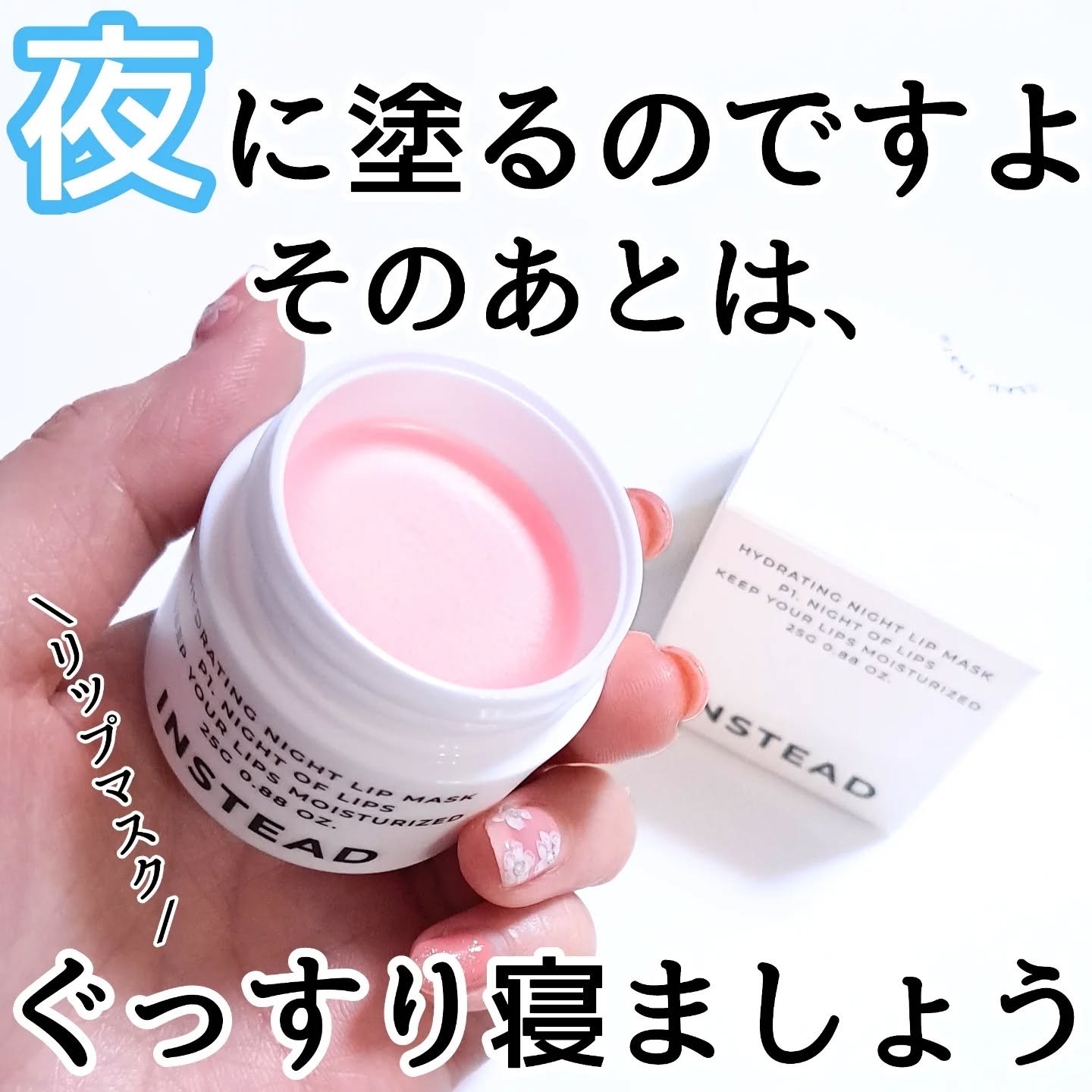 ハイドレーティング ナイト リップ マスク/INSTEAD/リップバームを使ったクチコミ（1枚目）