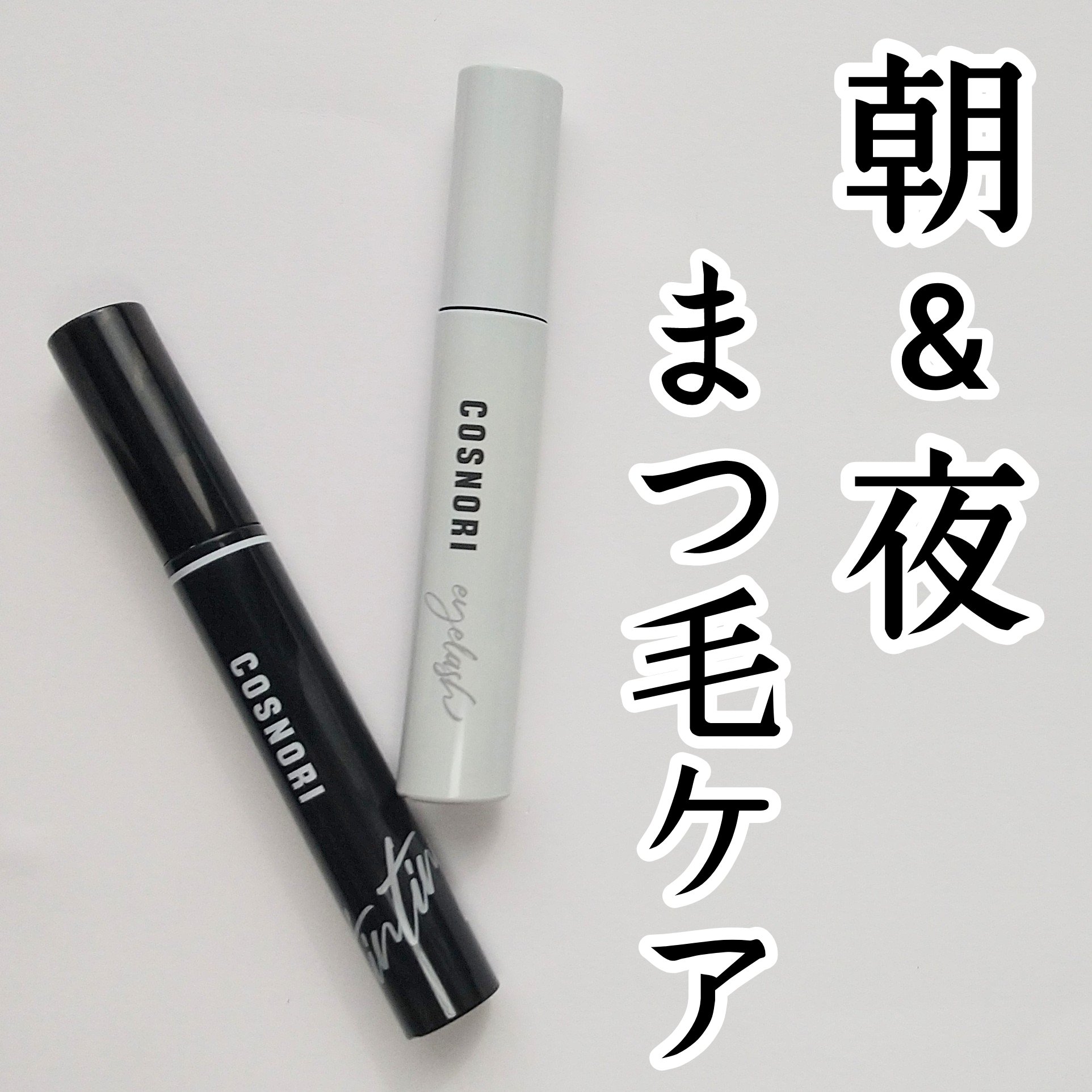 ロングアクティブアイラッシュセラム/COSNORI/まつげ美容液を使ったクチコミ（1枚目）