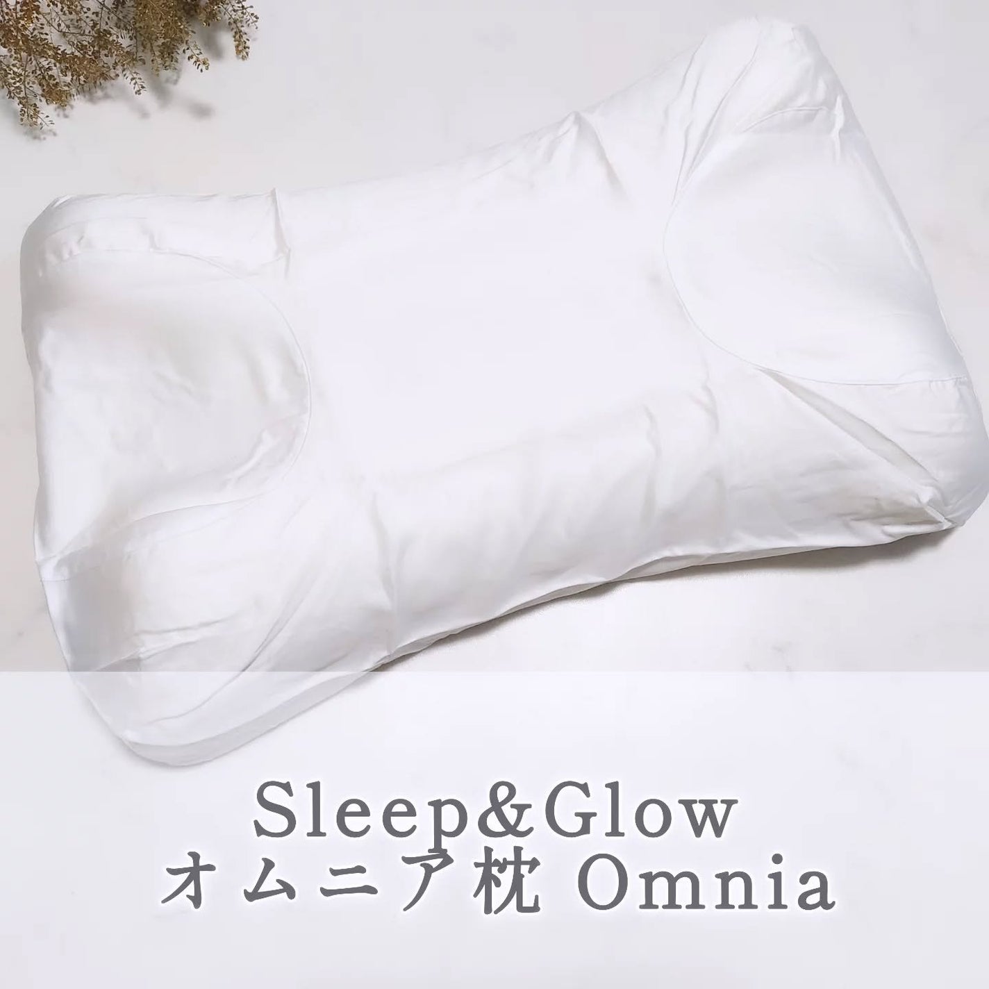 オムニア枕(枕カバー付き)/Sleep&Glow/その他を使ったクチコミ(1枚目)