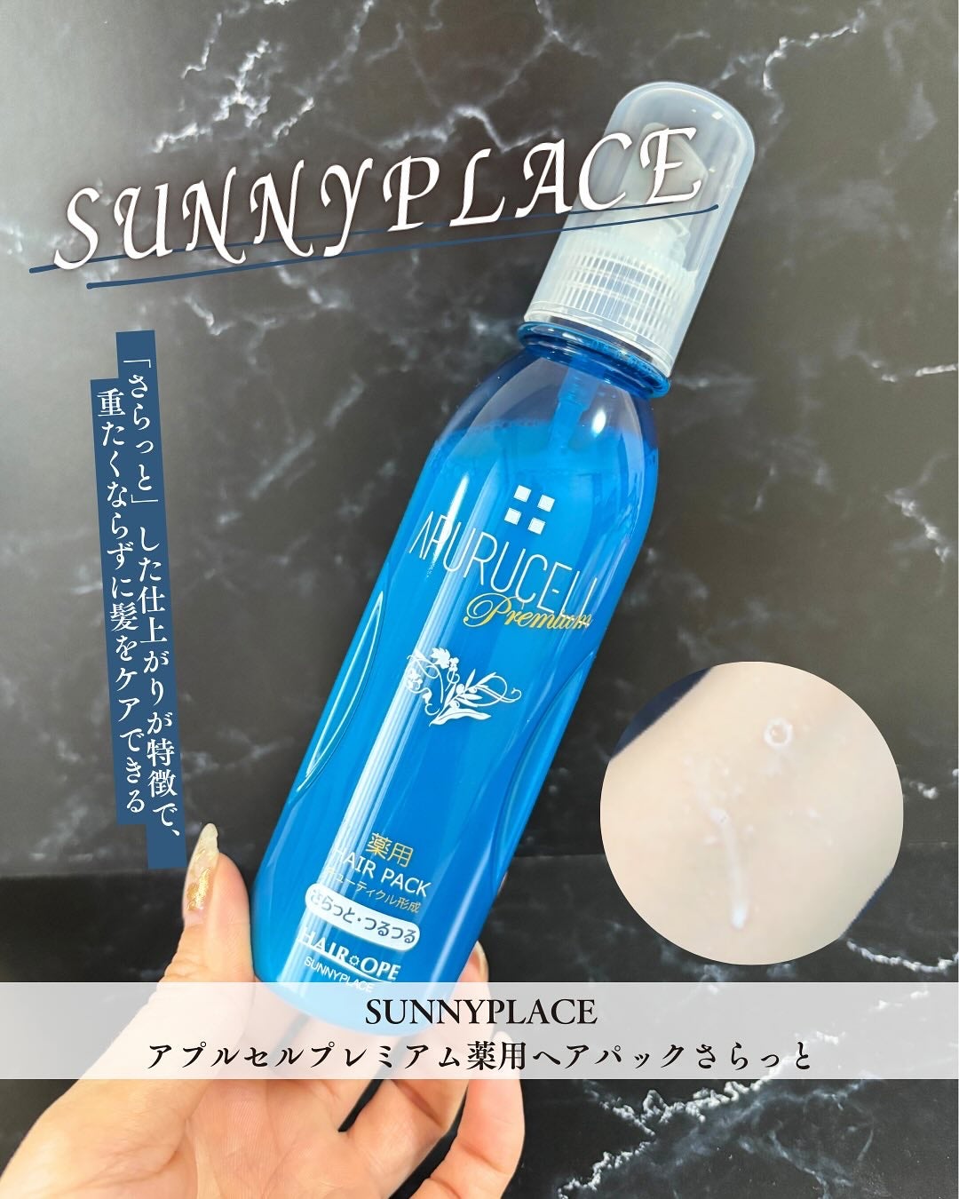 アプルセル プレミアム 薬用 CH ヘアパック さらっと・つるつる/サニープレイス/アウトバストリートメントを使ったクチコミ(1枚目)