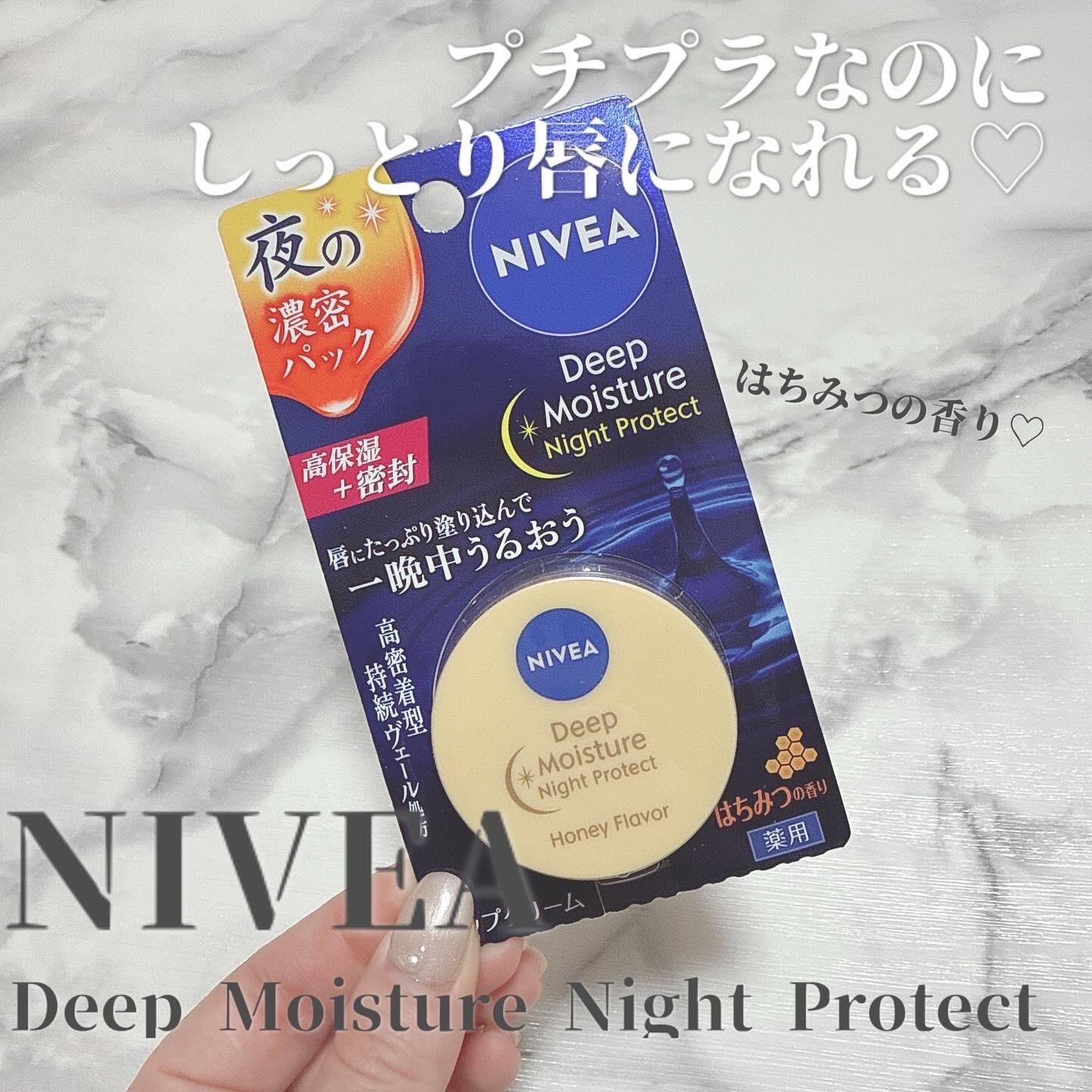 ディープモイスチャーナイトプロテクト はちみつの香り/ニベア/リップマスクを使ったクチコミ（1枚目）