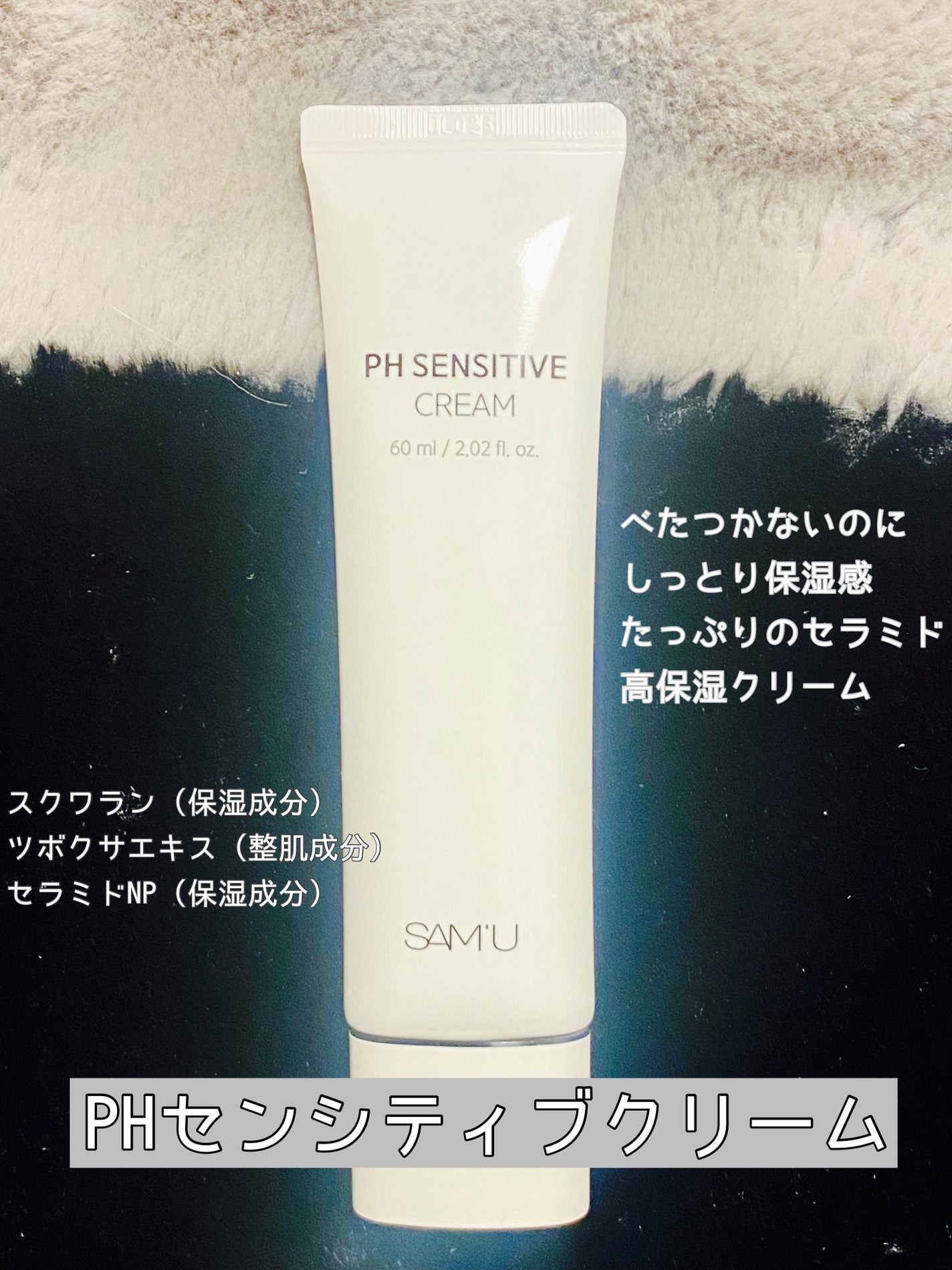 サミュ PHセンシティブクリーム/SAM'U/フェイスクリームを使ったクチコミ(1枚目)