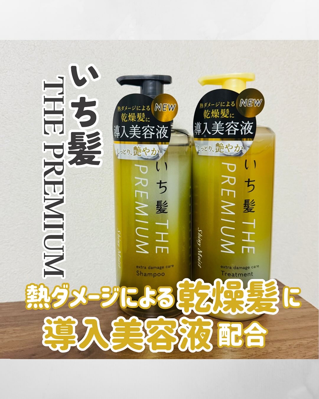 THE PREMIUM エクストラダメージケアシャンプー／トリートメント（シャイニーモイスト）/いち髪/市販シャンプーを使ったクチコミ（1枚目）