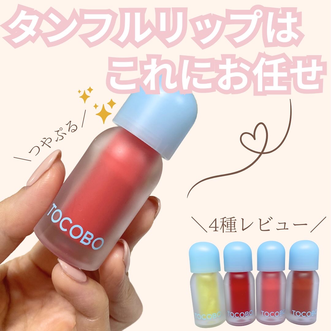 ジューシーベリープランピングリップオイル/TOCOBO/リップグロスを使ったクチコミ（1枚目）