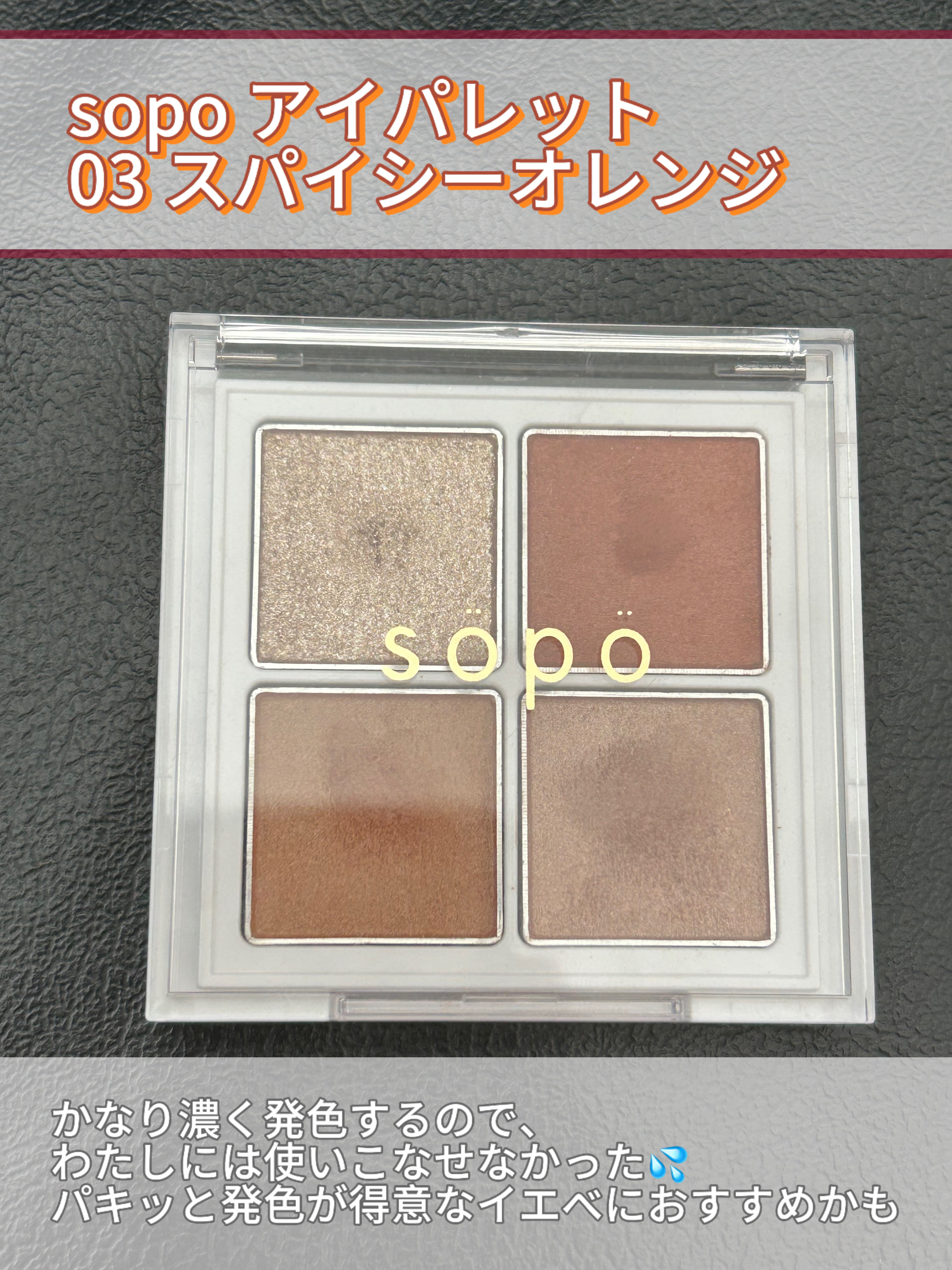 アイパレット/sopo/アイシャドウパレットを使ったクチコミ（2枚目）