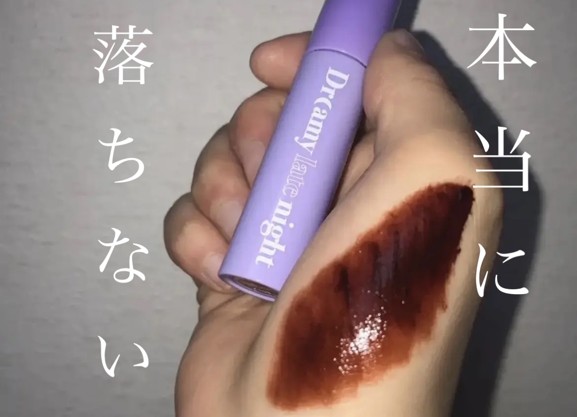 ドリーミーレイトナイト メロウティント/MERZY/リップティントを使ったクチコミ（1枚目）