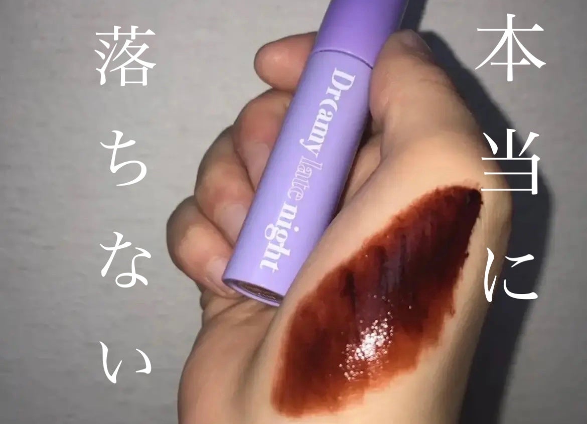 ドリーミーレイトナイト メロウティント/MERZY/リップティントを使ったクチコミ(1枚目)