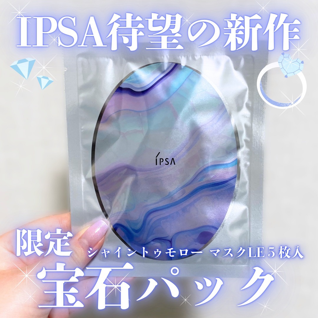 シャイン トゥモロー マスク LE/IPSA/シートマスク・パックを使ったクチコミ（1枚目）