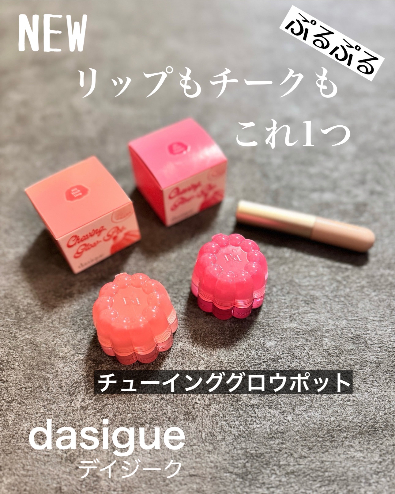 チューインググロウポット/dasique/口紅を使ったクチコミ（1枚目）