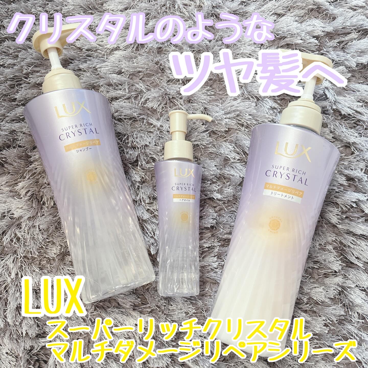 スーパーリッチクリスタル　マルチダメージリペア　シャンプー/トリートメント/LUX/市販シャンプーを使ったクチコミ（1枚目）