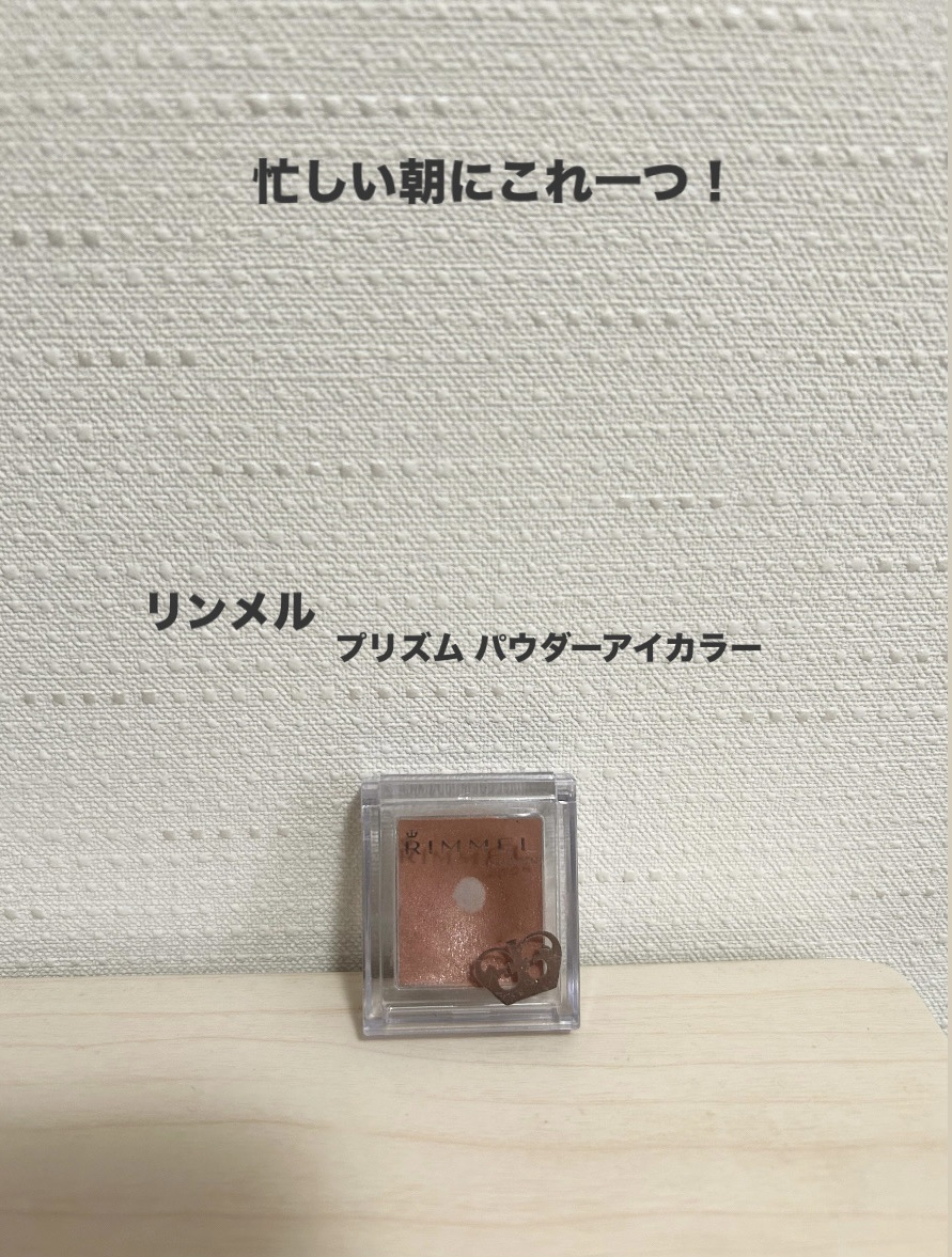 プリズム パウダーアイカラー 017/リンメル ロンドン/単色アイシャドウを使ったクチコミ（1枚目）