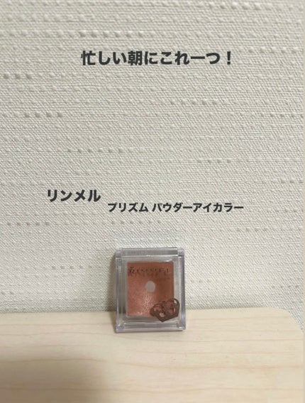 プリズム パウダーアイカラー/リンメル ロンドン/単色アイシャドウを使ったクチコミ(1枚目)