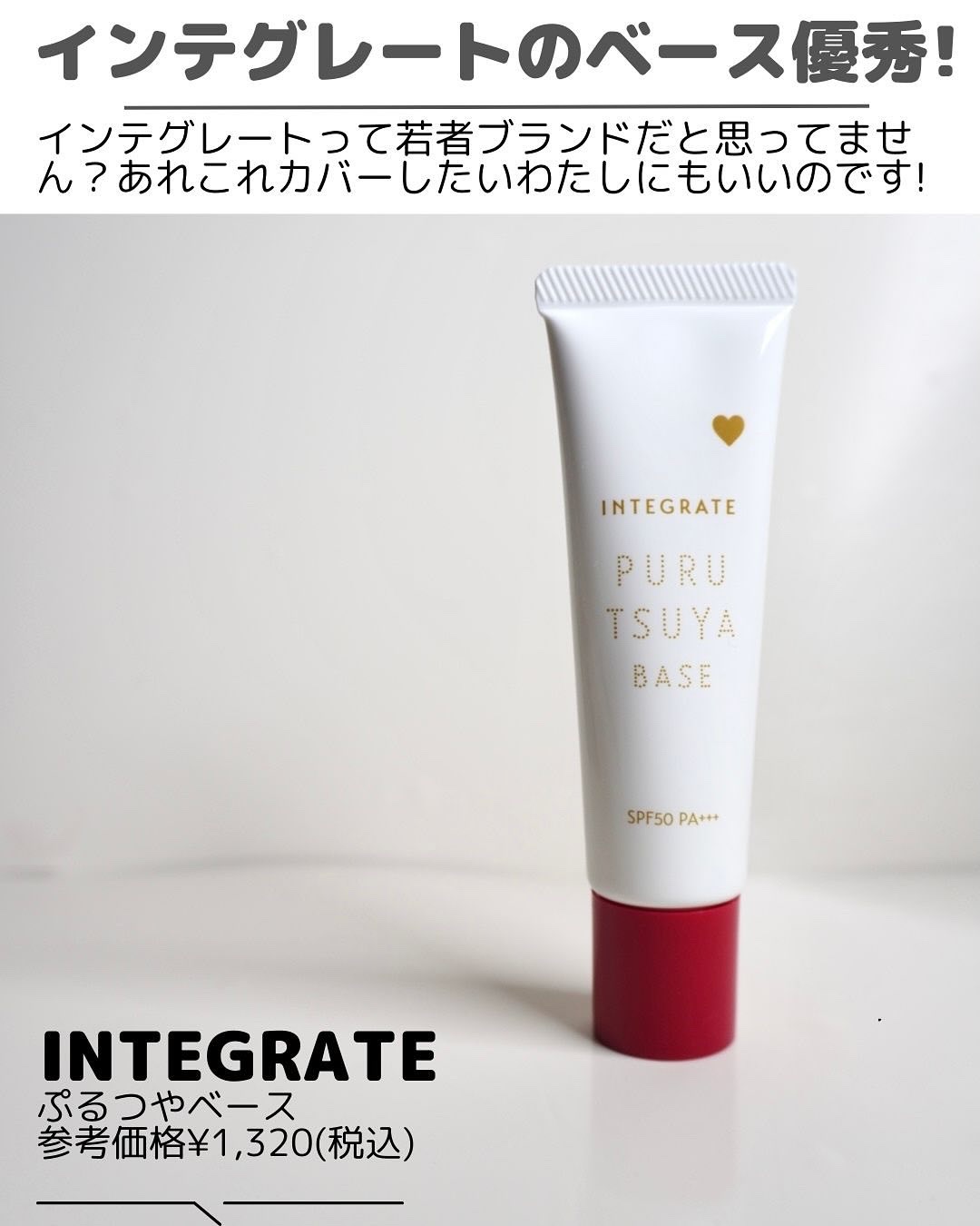 ぷるつやベース <下地>/インテグレート/化粧下地を使ったクチコミ（2枚目）