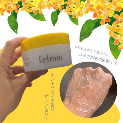ハッコウクリームクレンジング キンモクセイの香り/felmiu/クレンジングクリームを使ったクチコミ(1枚目)
