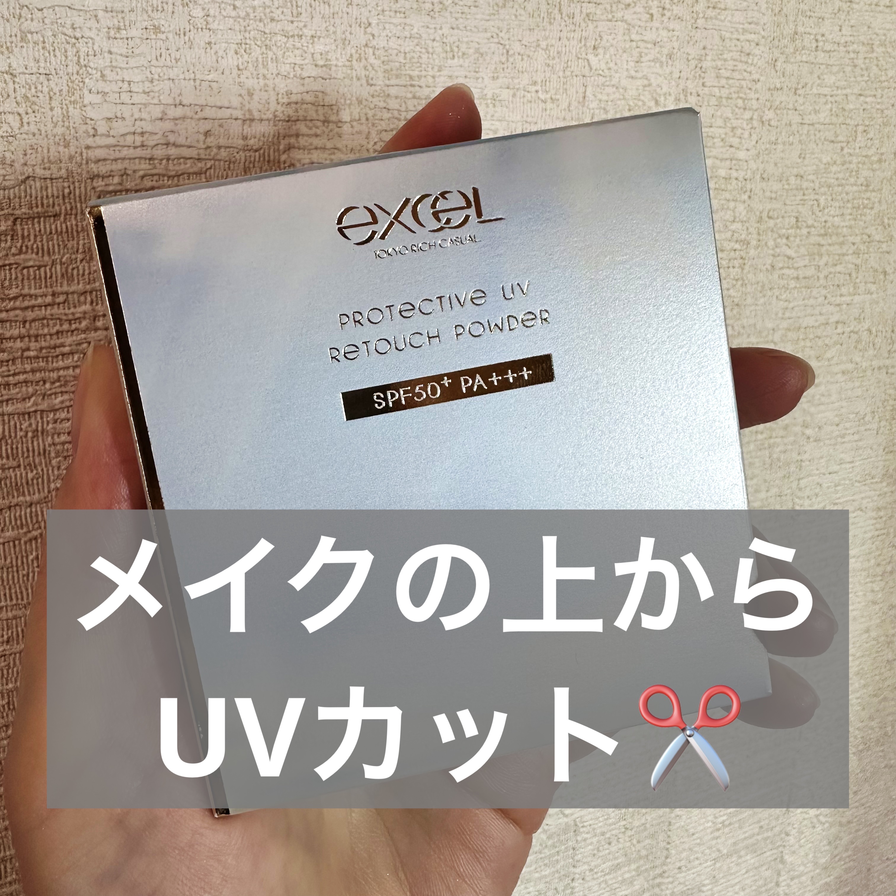 エクセル プロテクティブ  UVリタッチパウダー/excel/プレストパウダーを使ったクチコミ（1枚目）