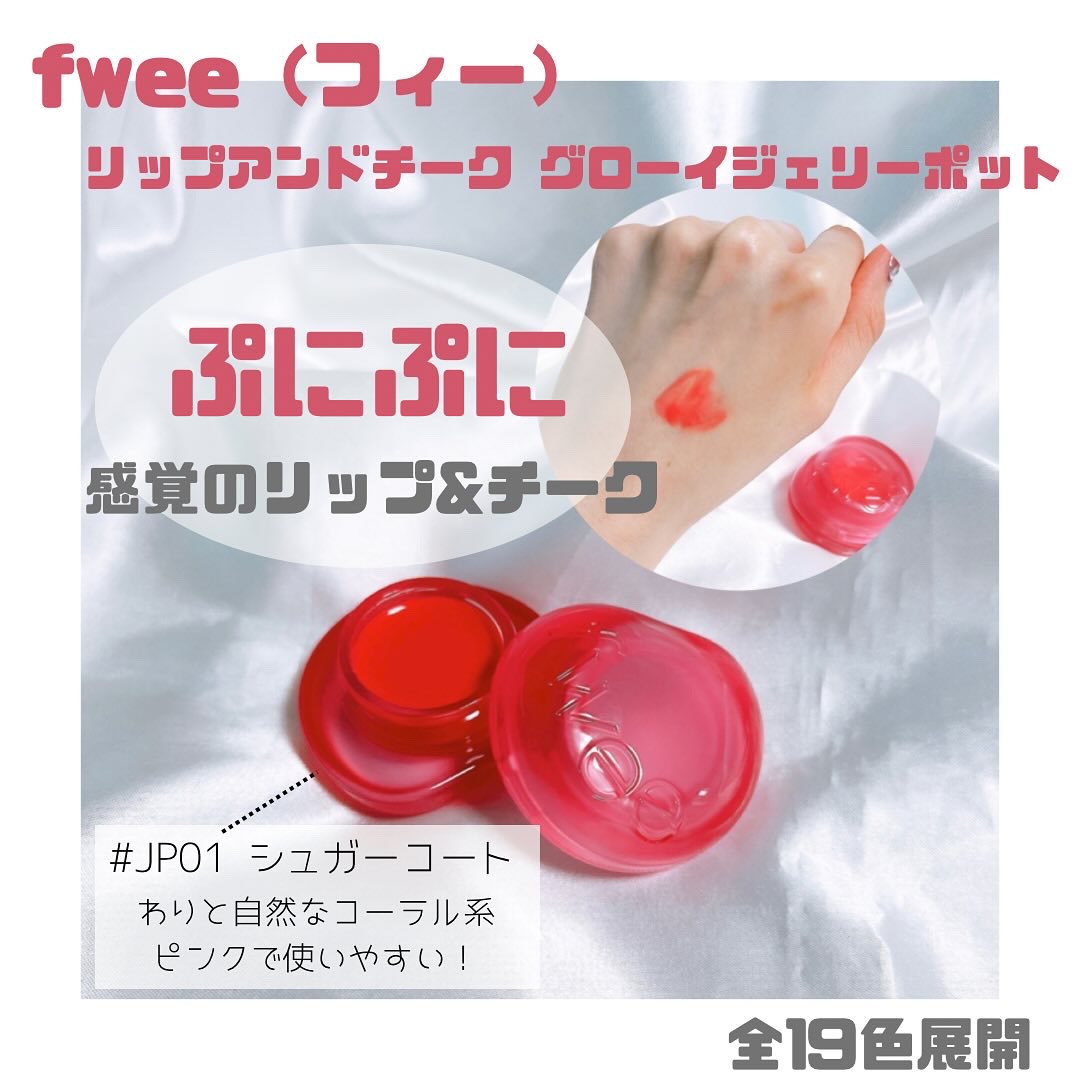 フィー リップアンドチーク グローイジェリーポット JP01 シュガーコート/fwee/リップグロスを使ったクチコミ（1枚目）