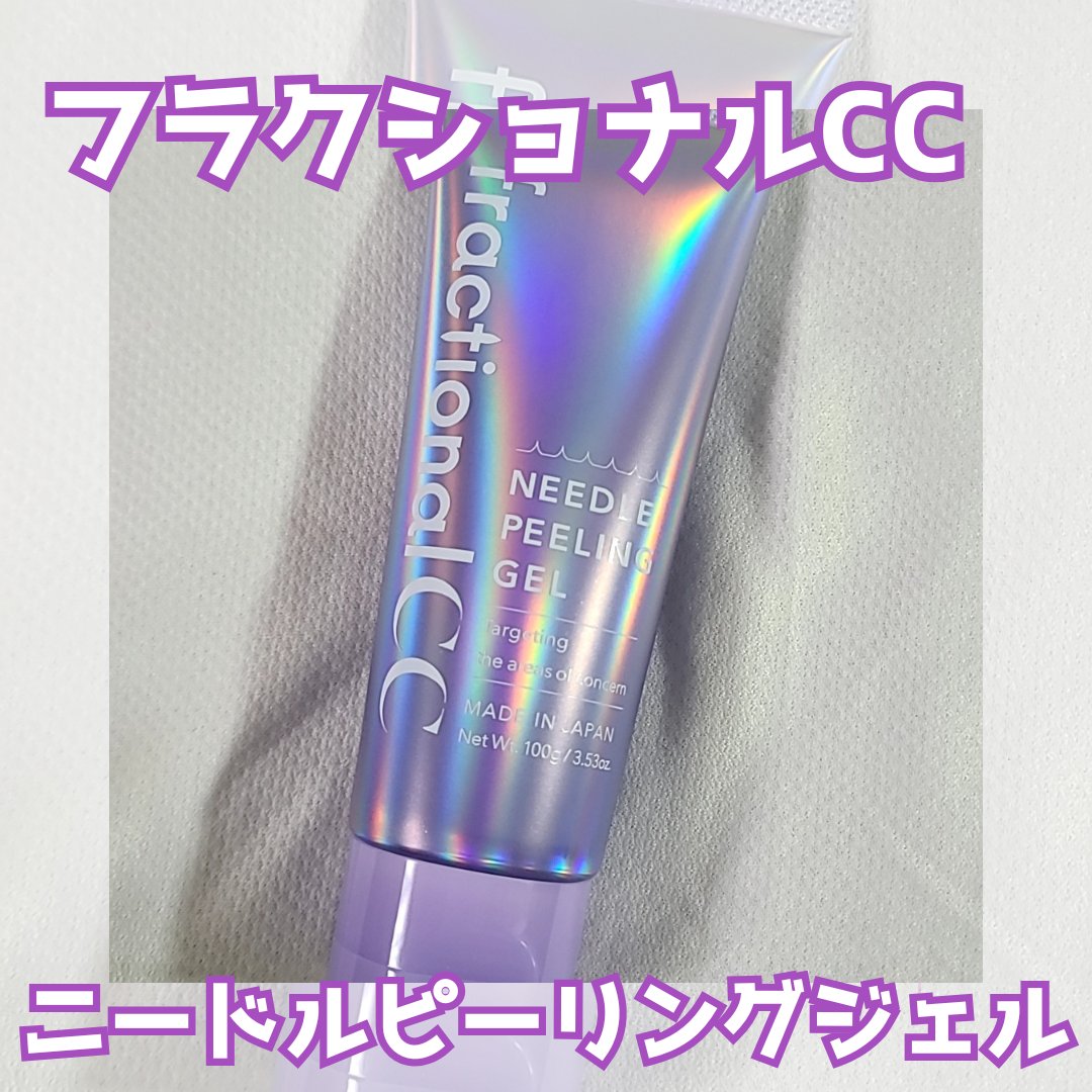 ニードルピーリングジェル/fractionalCC/ピーリングを使ったクチコミ（3枚目）