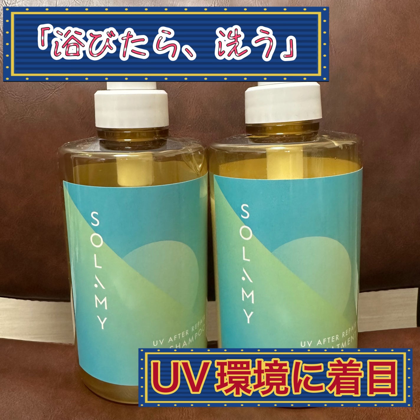 ソラミー UVアフターリペアシャンプー/トリートメント/SOLAMY/シャンプー・コンディショナーを使ったクチコミ(1枚目)