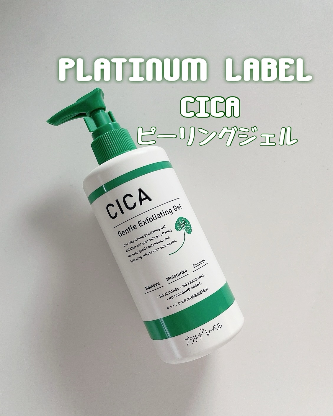 CICA マッサージピーリングジェル/プラチナレーベル/スクラブ・ゴマージュを使ったクチコミ（1枚目）