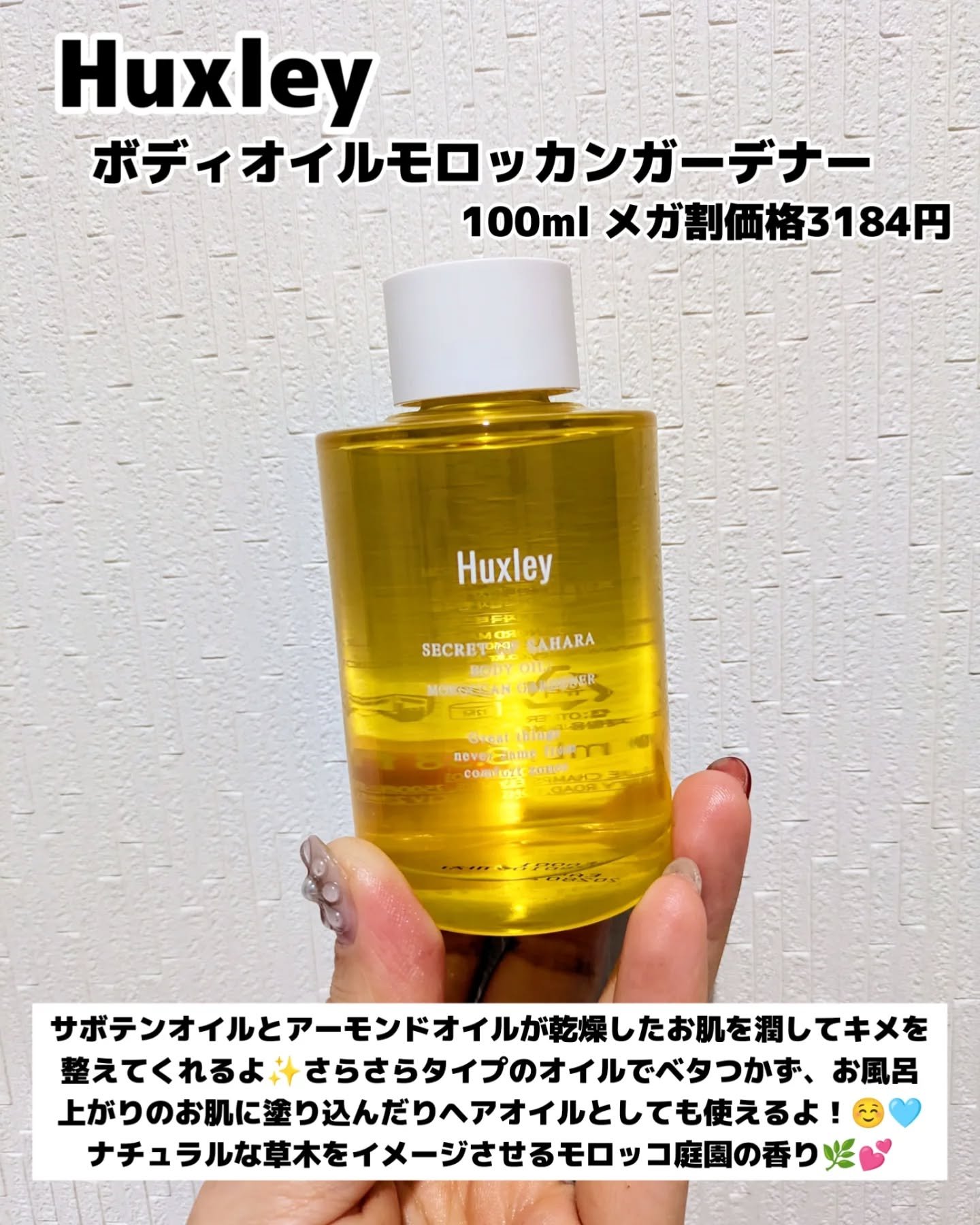 ボディオイル； モロッカンガーデナー/Huxley/ボディオイルを使ったクチコミ（2枚目）