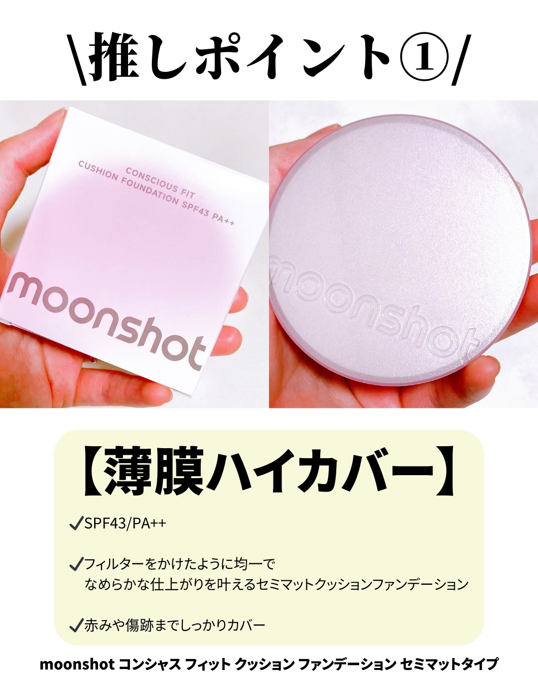 コンシャス フィット クッション ファンデーション/moonshot/クッションファンデーションを使ったクチコミ（2枚目）