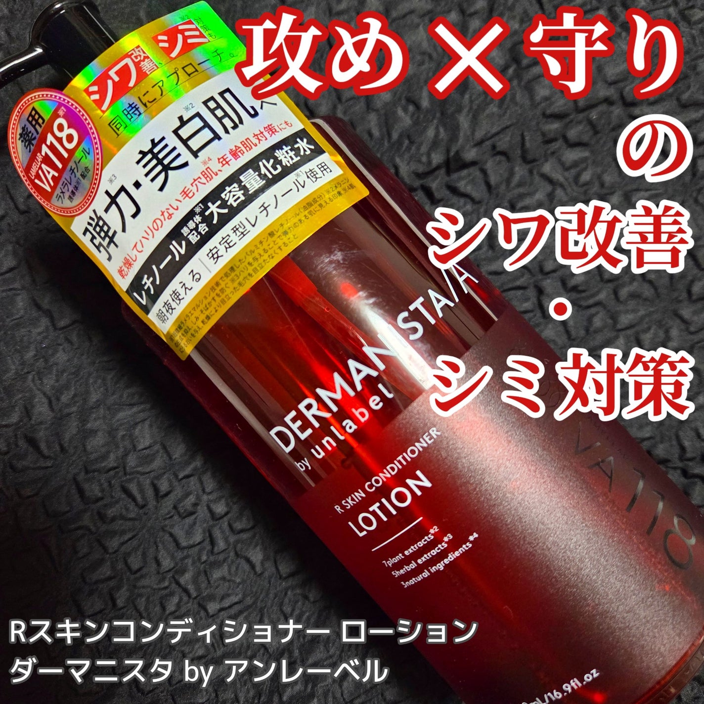 ダーマ二スタ by アンレーベル 超微細*⁴浸透型*⁵レチノール誘導体*²配合 スキンコンディショナーローション /unlabel/化粧水を使ったクチコミ(1枚目)