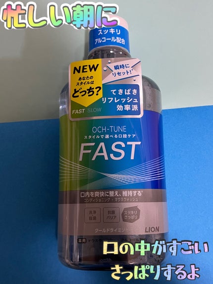 OCH-TUNE FAST マウスウォッシュ/ライオン/マウスウォッシュ・スプレーを使ったクチコミ(1枚目)