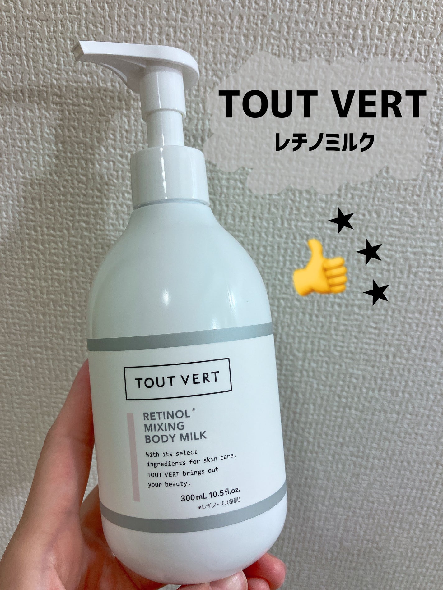 レチノミルク/TOUT VERT/ボディミルクを使ったクチコミ(1枚目)