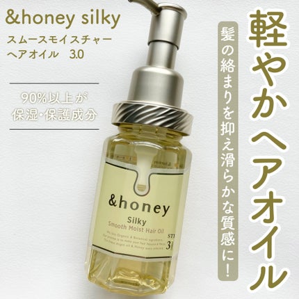 試してみた】シルキー スムースモイスチャー ヘアオイル 3.0 試してみた】シルキー スムースモイスチャー ヘアオイル 3.0