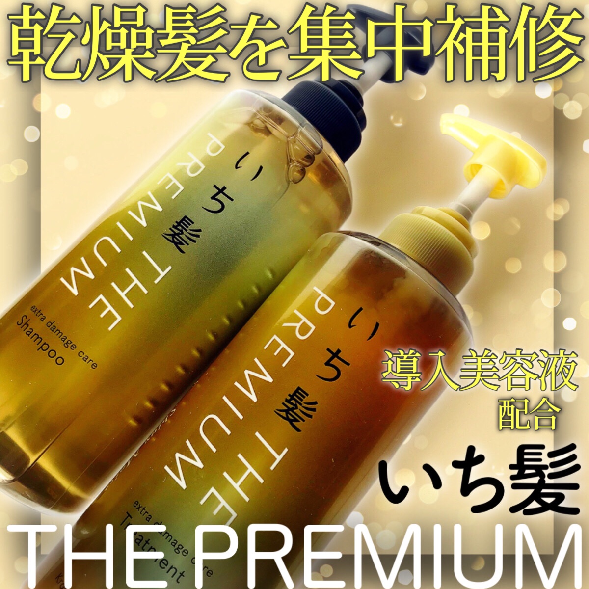 いち髪
THE PREMIUM エクストラダメージケア
シャンプー／トリートメント
（シャイニーモイスト）
容量：各480ml


アイロンなどの熱ダメージを集中補修！
乾燥髪のためのプレミアムダメージケアシリーズ

【注目成分】
●集中補